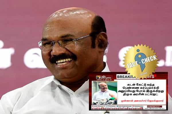 கடன் கேட்டு வந்த பெண்ணை கர்ப்பமாக்கியது போல் உள்ளது திமுக பட்ஜெட் என ஜெயக்குமார் கூறினாரா ?