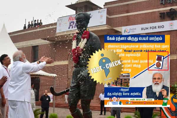 "கேல் ரத்னா விருது" என தவறான புகைப்படத்தை பகிர்ந்த தமிழக பாஜக, செய்தி நிறுவனங்கள் !