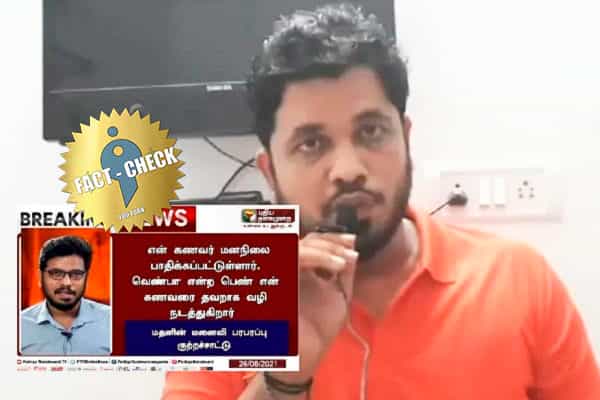 என் கணவரின் மனநிலை சரியில்லை என மதனின் மனைவி குற்றம்சாட்டியதாக போலிச் செய்தி !