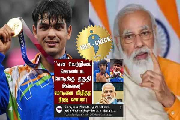 என் வெற்றியை கொண்டாட மோடிக்கு தகுதி இல்லை என நீரஜ் சோப்ரா கூறியதாக வதந்தி செய்தி !