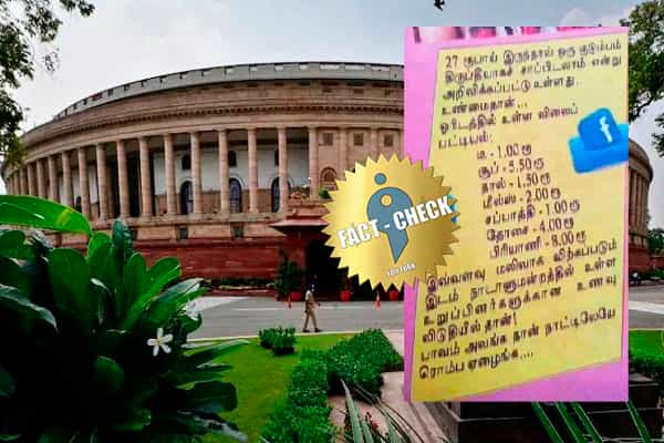 நாடாளுமன்ற உணவகத்தின் விலைப் பட்டியல் எனப் பரவும் தகவல்| உண்மை என்ன ?