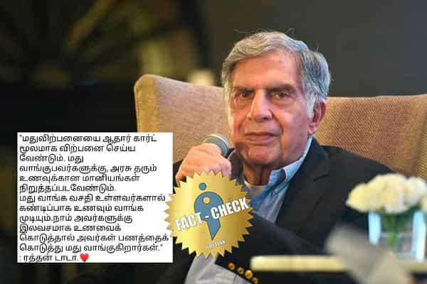மது வாங்குவோருக்கு உணவு மானியத்தை நிறுத்த வேண்டும் என ரத்தன் டாடா கருத்து தெரிவித்தாரா ?