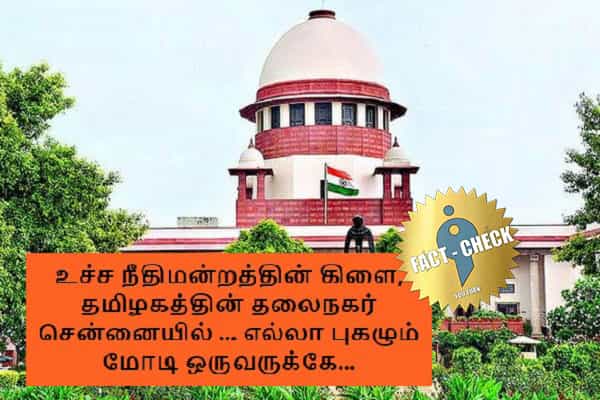 சென்னையில் உச்ச நீதிமன்றத்தின் கிளை அமைய உள்ளதாக வதந்தி !