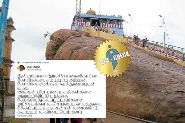 பழைய அர்ச்சகர்களை வலுக்கட்டாயமாக வெளியேற்றி புதிய அர்ச்சகர்களை நியமித்ததாக வதந்தி !