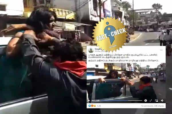 ம.பியில் பட்டப்பகலில் பெண்களை கடத்தும் கும்பல் என வைரலாகும் வீடியோ.. உண்மை என்ன ?