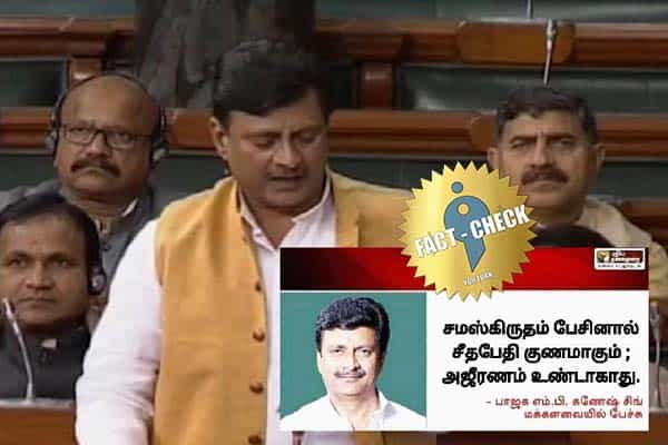 சமஸ்கிருதம் பேசினால் சீதபேதி குணமாகும், அஜீரணம் உண்டாகாது என பாஜக எம்.பி பேசினாரா ?