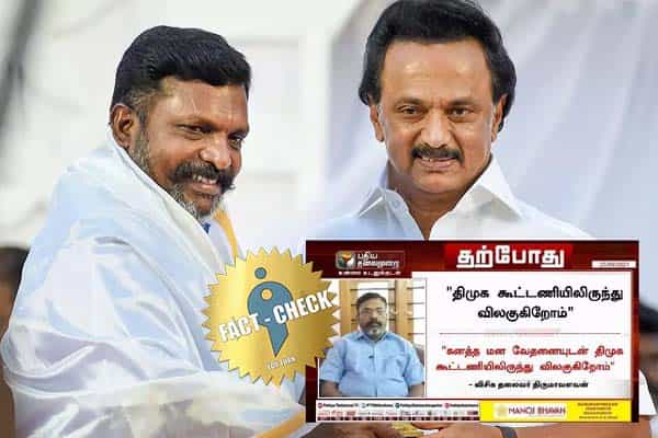 திமுக கூட்டணியில் இருந்து விலகுவதாக திருமாவளவன் கூறினாரா ?