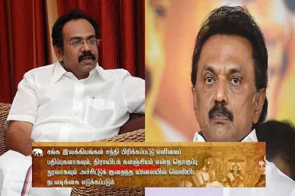 சங்கத்தமிழ் இலக்கியங்களை 'திராவிடக் களஞ்சியம்' என தொகுக்கவில்லை மறுக்கும் தமிழ் வளர்ச்சித்துறை!