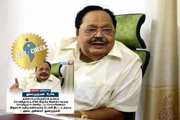 நயினார் காதை சொறிந்தால் அதிமுக வெளிநடப்பு செய்யும் என துரைமுருகன் பேசியதாகப் போலிச் செய்தி !
