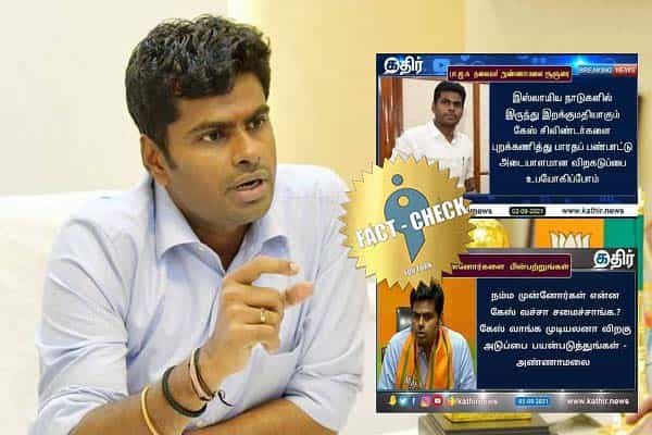 கேஸ் பதிலாக விறகடுப்பை பயன்படுத்துங்கள் என அண்ணாமலை கூறியதாகப் பரவும் போலிச் செய்திகள் !