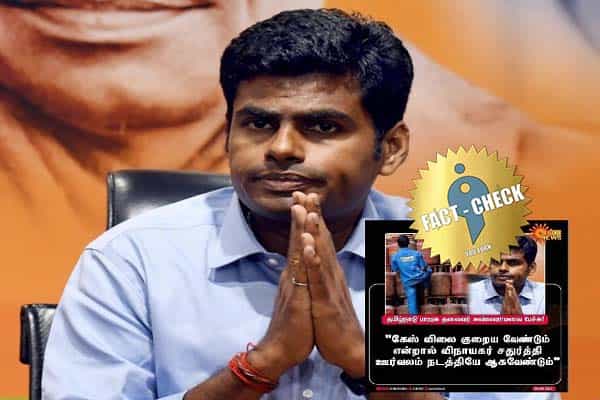 கேஸ் விலை குறைய விநாயகர் சதூர்த்தி ஊர்வலம் நடத்த வேண்டும் என்றாரா அண்ணாமலை ?
