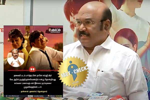 கங்கனா ரணாவத் என் இளமை நரம்பை முறுக்கேற்றி விட்டார் என ஜெயக்குமார் கூறினாரா ?