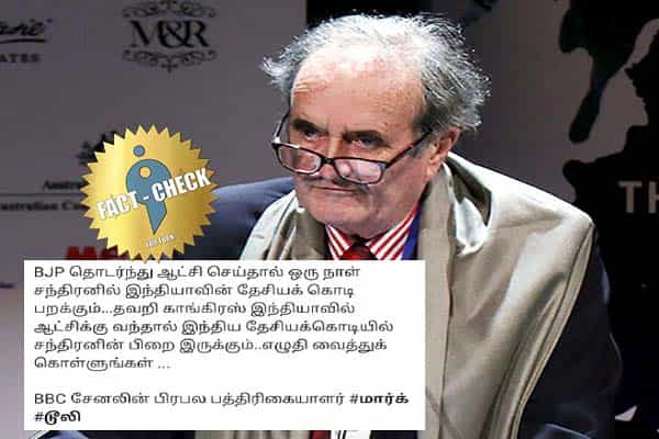 காங்கிரஸ் ஆட்சி வந்தால் தேசியக் கொடியில் பிறை இடம்பெறும் என பிபிசியின் மார்க் டூலி கூறினாரா ?