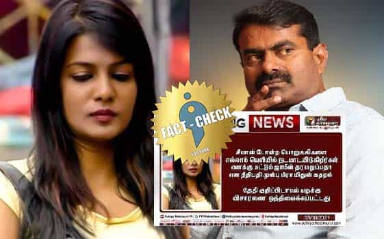மீரா மிதுன் சீமானை விமர்சித்து ஜாமின் கேட்டதாக பரப்பப்படும் போலிச் செய்தி !