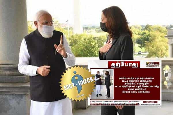 மோடி பத்திரிகை சந்திப்பு வேண்டாமென கமலா ஹாரிஸிடம் கோரிக்கை வைத்ததாக போலிச் செய்தி !
