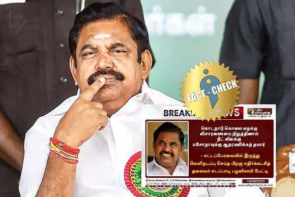 கொடநாடு கொலை வழக்கை நிறுத்தினால் நீட் மசோதாவிற்கு ஆதரவு அளிப்பதாக பழனிசாமி கூறினாரா ?