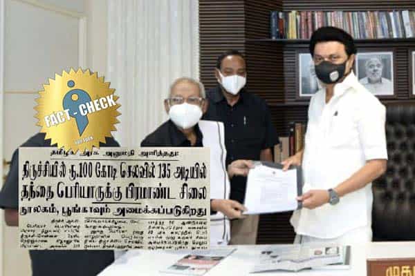 ரூ.100 கோடி மதிப்பில் பெரியாருக்கு சிலை வைப்பது தமிழ்நாடு அரசு எனப் பரவும் தவறான தகவல் !