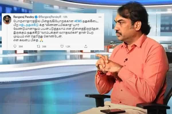 EWS பற்றி வீடியோவில் பொய்.. ட்விட்டரில் கவனப் பிசகு எனப் பதிவிட்ட ரங்கராஜ் !