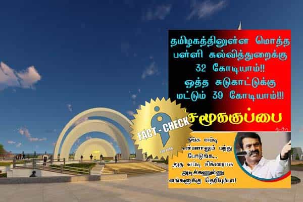 கருணாநிதி நினைவிடத்திற்கு ரூ.39 கோடி, பள்ளிக் கல்வித்துறைக்கு வெறும் ரூ.32 கோடி மட்டுமா ?