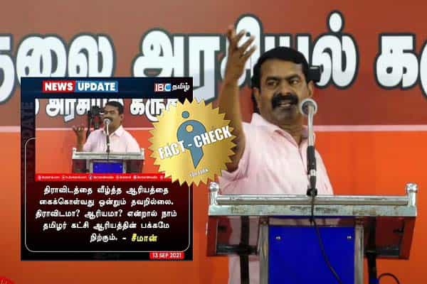 நாம் தமிழர் கட்சி ஆரியத்தின் பக்கம் நிற்கும் என்றாரா சீமான் ?