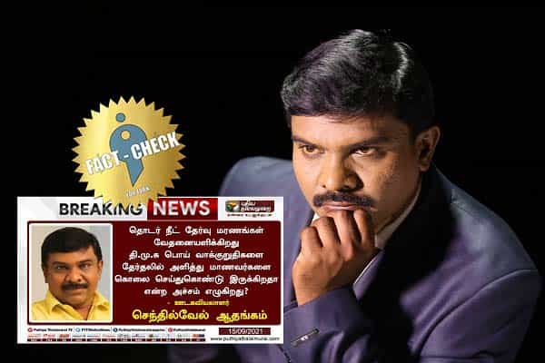 ஊடகவியலாளர் செந்தில் வேல் பெயரில் பரவும் போலிச் செய்தி, போலி ட்வீட் !