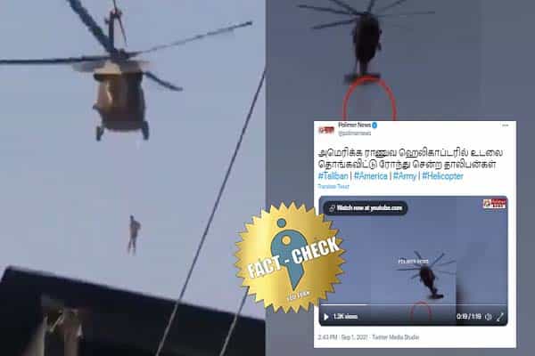 தாலிபான்கள் அமெரிக்க ஹெலிகாப்டரில் இறந்தவரின் உடலை தொங்கவிட்டு ரோந்து சென்றனரா ?