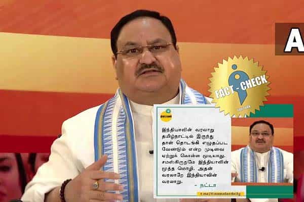 இந்திய வரலாறு தமிழ்நாட்டில் தொடங்கப்படும் என்கிற முடிவை ஏற்க முடியாது என்றாரா ஜே.பி.நட்டா ?