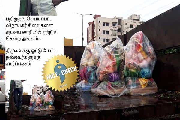 குப்பை வண்டியில் பறிமுதல் செய்யப்பட்ட விநாயகர் சிலைகள்.. திமுக அரசின் செயலா ?