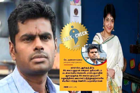 மதுவந்தி வீட்டிற்கு சீல் வைத்ததற்கு எதிராக அண்ணாமலை கூறிய கருத்தா ?
