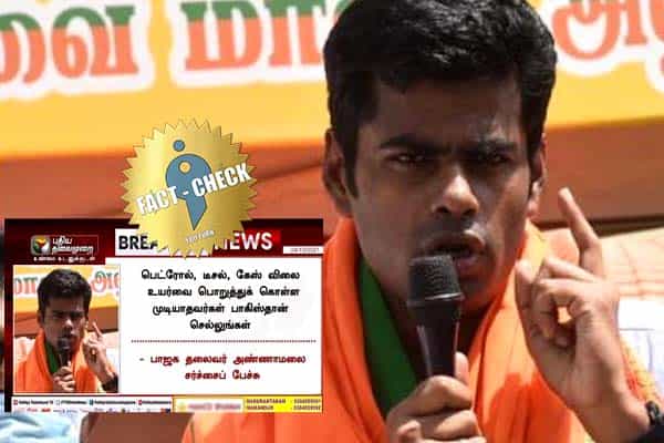 எரிபொருள் விலை உயர்வு என்றால் பாகிஸ்தானுக்கு செல்லுங்கள் என அண்ணாமலை கூறியதாக வதந்தி !