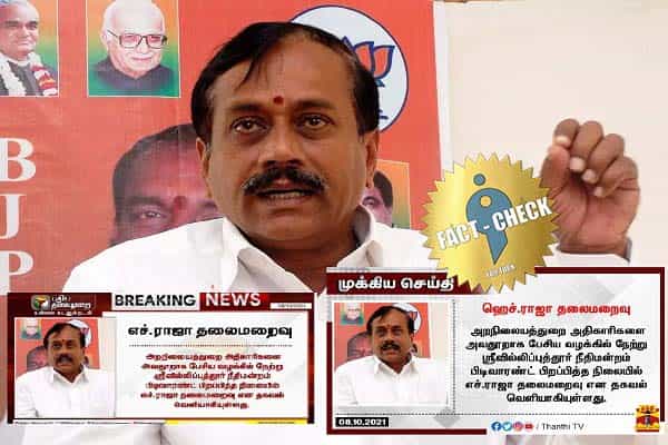 நீதிமன்றம் பிடிவாரண்ட் பிறப்பித்த நிலையில் ஹெச்.ராஜா தலைமறைவா ?