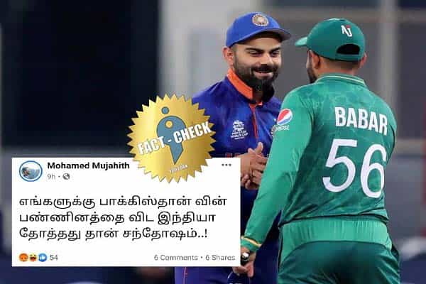 இந்தியாவின் தோல்வி சந்தோசம் என தமிழில் பதிவிட்டவர் இந்தியரா ?