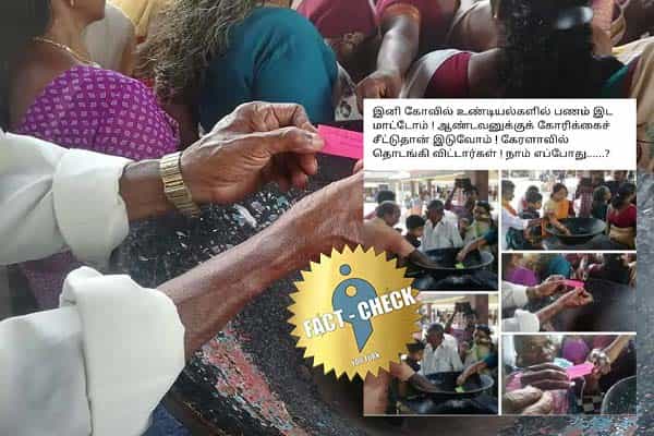 கேரளா கோவில்களில் காணிக்கைக்கு பதிலாக கோரிக்கைச் சீட்டு செலுத்தப்படுகிறதா ?