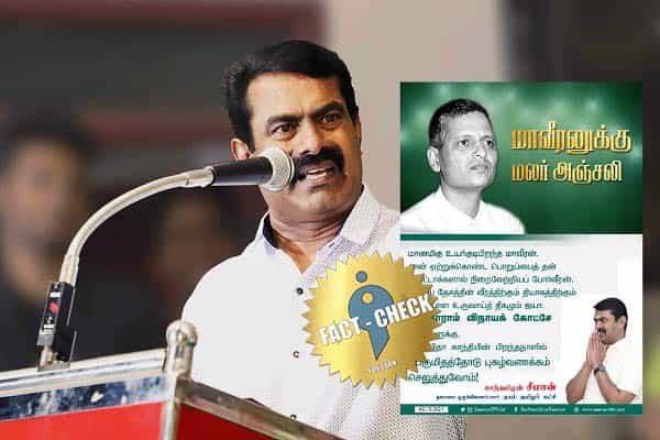 சீமான் கோட்சேவிற்கு அஞ்சலி செலுத்துவதாக ஃபோட்டோஷாப் வதந்தி !