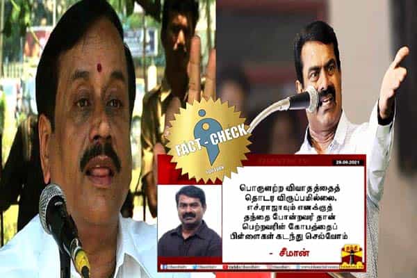 எச்.ராஜா எனக்கு தந்தை போன்றவர் என சீமான் கூறியதாக பரவும் விஷம வதந்தி !
