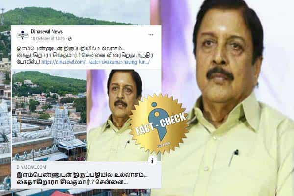 இளம்பெண்ணுடன் திருப்பதியில் உல்லாசம் என சிவகுமார் பற்றி அவதூறு தலைப்பால் வதந்தி !