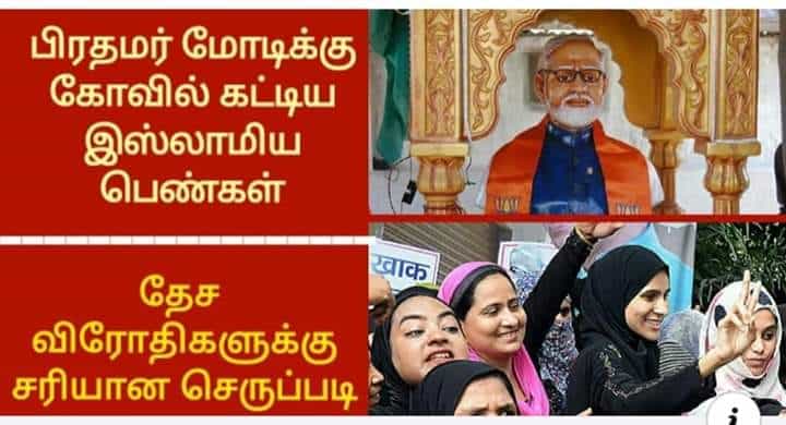இந்திய பிரதமர் மோடிக்கு இஸ்லாமிய பெண்கள் கோவில் கட்டினார்களா ?