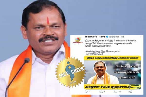 சென்னை மழை வருண பகவானின் தண்டனை என அர்ஜுன் சம்பத் கூறினாரா ?