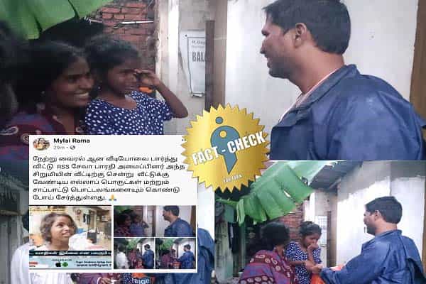 சிறுமிக்கு தன்னார்வலர் செய்த உதவியை ஆர்எஸ்எஸ் உதவி எனப் பரப்பப்படும் பொய் !