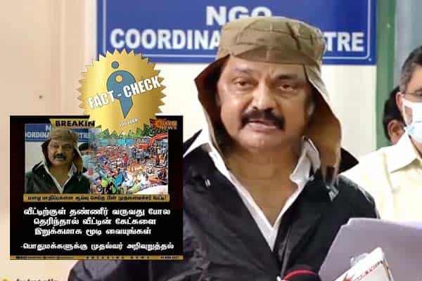 வீட்டிற்குள் தண்ணீர் வராமல் இருக்க கேட்டை மூடுங்கள் என ஸ்டாலின் கூறியதாகப் போலி செய்தி !