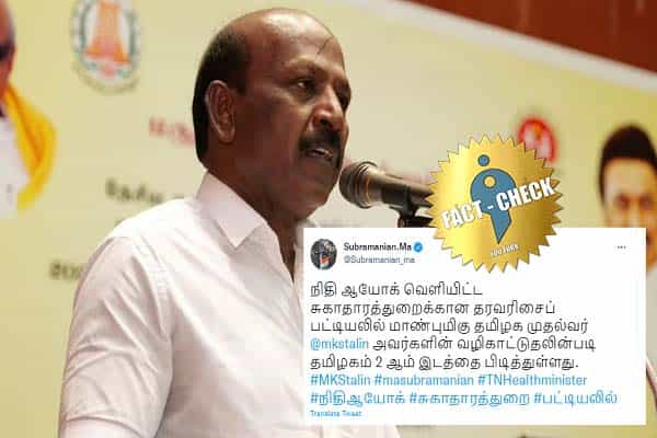 2019-20 சுகாதாரக் குறியீட்டில் தமிழ்நாடு 2-ம் இடம்.. ஸ்டாலின் காரணமெனப் பதிவிட்ட சுகாதாரத்துறை அமைச்சர் !