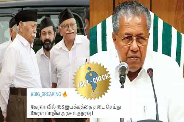 கேரளாவில் ஆர்எஸ்எஸ் இயக்கம் தடை செய்யப்பட்டதா ?
