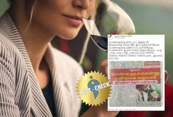 திமுக ஆட்சியில் மதுரையில் பெண்களுக்கென்று தனி மதுபார் தொடங்கப்பட்டதா ?