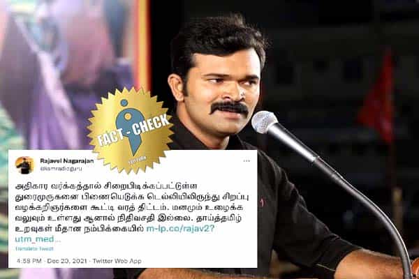சாட்டை துரைமுருகனை பிணையில் எடுக்க ராஜவேல் நிதி கேட்டதாகப் பரவும் போலி ட்வீட் !
