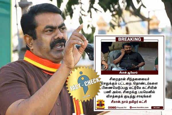 சிறைக்கு பயமெனில் விசத்தை குடியுங்கள் என சீமான் கூறியதாகப் போலிச் செய்தி !