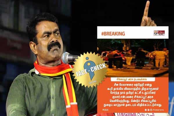 சீன மேலாளரை வந்தேறி என்றதால் நா.த.கட்சி உறுப்பினருக்கு சிங்கப்பூர் அரசு தடையா ?