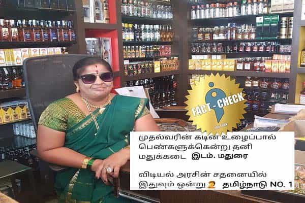 திமுக ஆட்சியில் பெண்களுக்காக திறக்கப்பட்ட மதுக்கடையின் புகைப்படமா ?