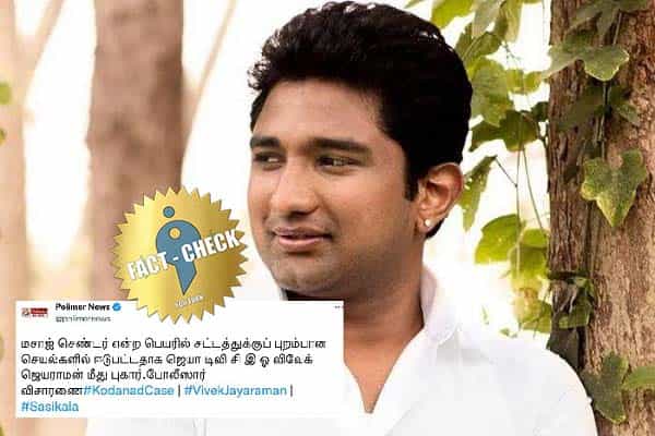 மசாஜ் செண்டர் விவகாரத்தில் விவேக் ஜெயராமனிடம் போலீஸ் விசாரணை எனப் போலிச் செய்தி !