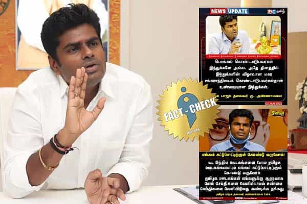 பொங்கல் கொண்டாடுபவர்கள் இந்துக்கள் அல்ல, ஊடகங்கள் பற்றி அண்ணாமலை கூறியதாகப் போலிச் செய்திகள் !