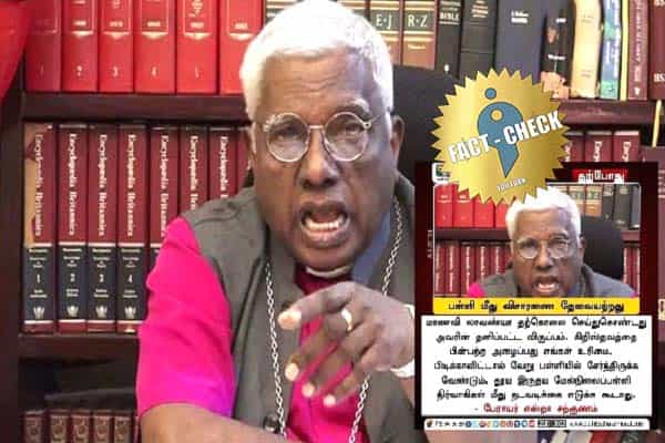 தஞ்சை மாணவி தற்கொலையில் பள்ளி மீது விசாரணை தேவையற்றது என எஸ்றா சற்குணம் கூறினாரா ?